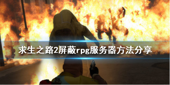 求生之路2怎么屏蔽rpg服务器 求生之路2怎么屏蔽rpg服务器