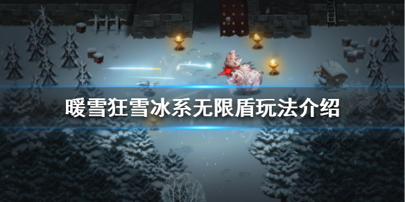 暖雪冰系无限盾怎么玩 暖雪手游