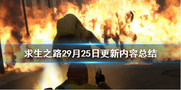 求生之路29月25日更新了什么 求生之路29月25日更新了什么游戏