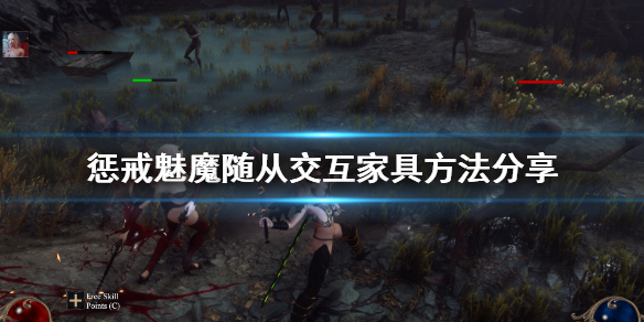 惩戒魅魔怎么让随从交互（惩戒魅魔怎么让随从交互地牢）