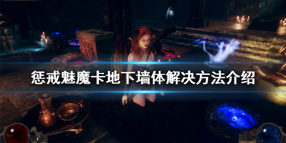 惩戒魅魔卡地图怎么办（惩戒魅魔卡地图bug怎么办）