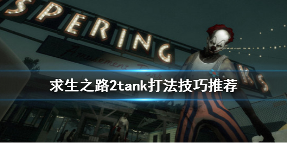 求生之路2tank怎么打（求生之路2tank打witch）