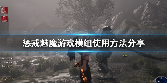 惩戒魅魔创意工坊mod怎么用（惩戒魅魔创意工坊mod怎么用不了）