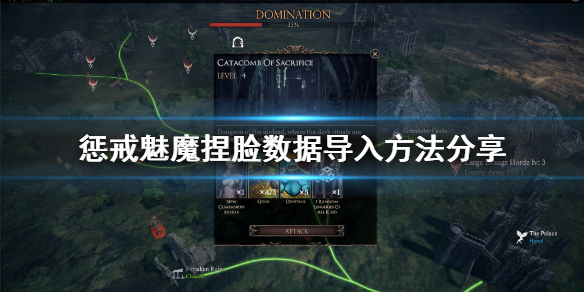 惩戒魅魔捏脸数据怎么导入（惩戒魅魔捏脸数据导入了没反应）