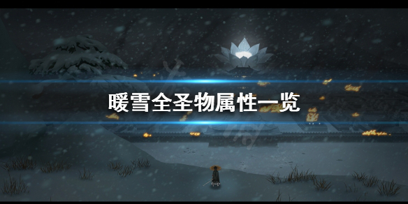 暖雪有哪些圣物 暖雪哪些圣物封起来