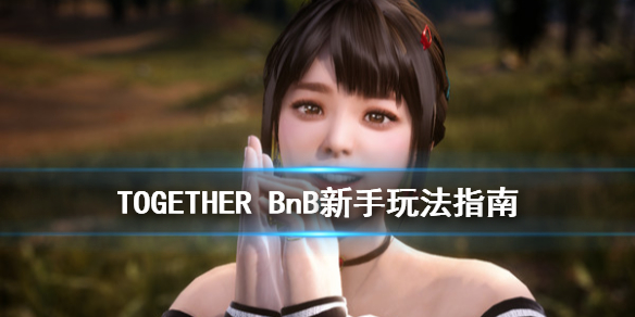 TOGETHER BnB钥匙在哪里 TOGETHER BnB新手玩法指南