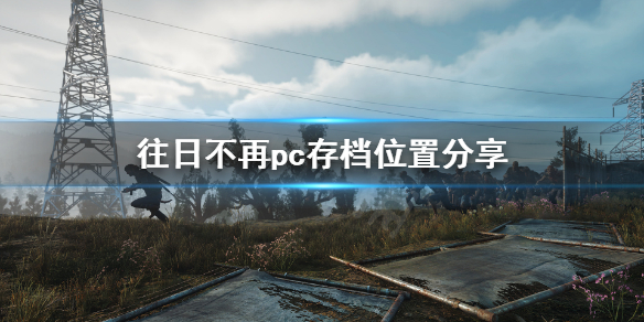 往日不再pc存档位置在哪（往日不再steam存档位置）