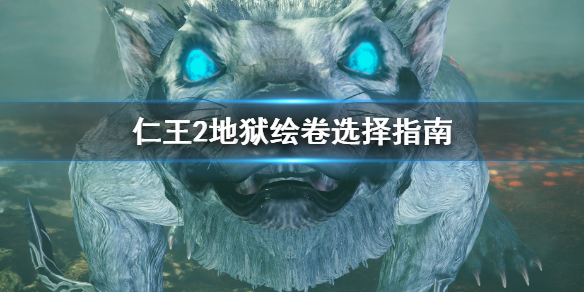 仁王2地狱绘卷怎么选 仁王2地狱绘卷只有6个词条