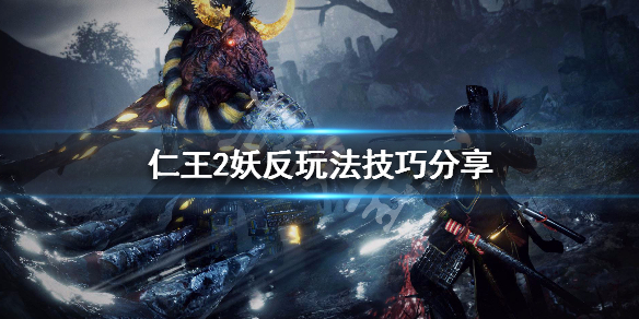 仁王2妖反机制讲解 ps4仁王2妖反