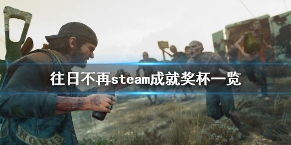 往日不再steam成就有什么 往日不再通关后彩蛋