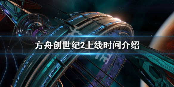 方舟生存进化创世纪2跳票到什么时候（方舟生存进化创世纪2跳票到什么时候结束）