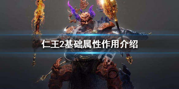 仁王2基础属性作用介绍（仁王2属性debuff）