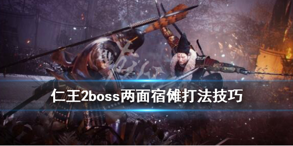 仁王2boss两面宿傩怎么打（仁王2双面boss打法）