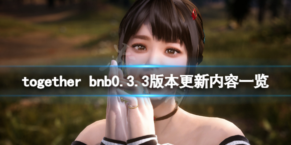 together bnb0.3.3版本更新了什么 together bnb0.3.3版本