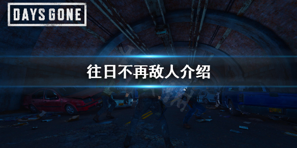 往日不再敌人介绍 往日不再任务