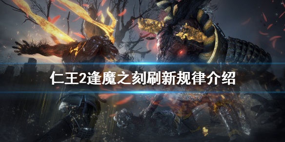 仁王2逢魔之刻怎么刷新（仁王2逢魔之刻刷新时间）