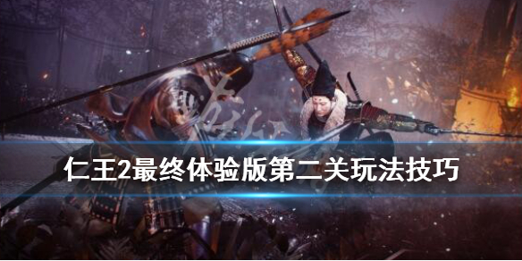 仁王2最终试玩版第二关怎么过 仁王2有试玩版吗