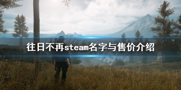 往日不再在steam上叫什么 往日不再是哪个平台的游戏