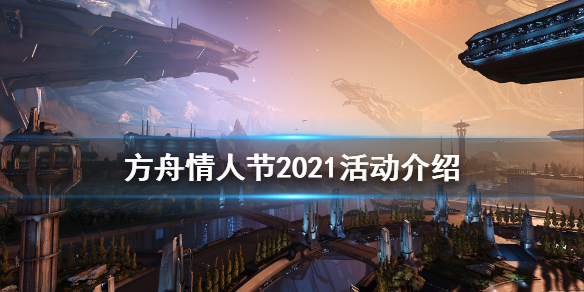 方舟生存进化2021情人节活动有什么（方舟情人节更新）