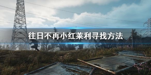 往日不再根本是个战场怎么做 往日不再内容