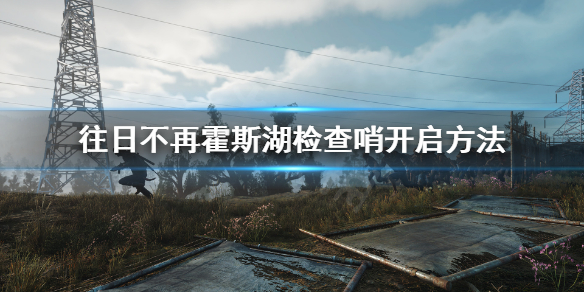 往日不再霍斯湖怎么恢复电力 往日不再霍斯湖保险丝