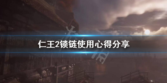 仁王2锁链好不好用 仁王2锁链技能哪些实用