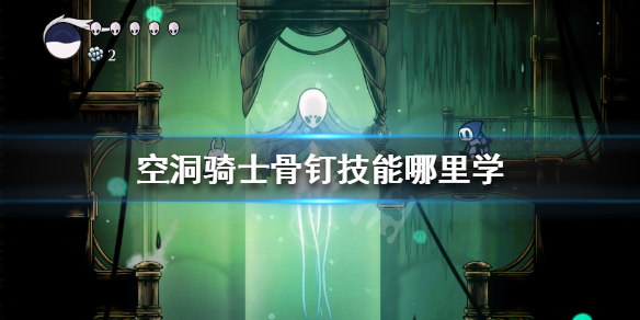 空洞骑士骨钉技能哪里学 空洞骑士骨钉升级位置地图