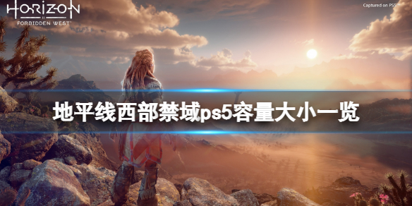 地平线西部禁域ps5容量多大（ps5地平线西部禁地）