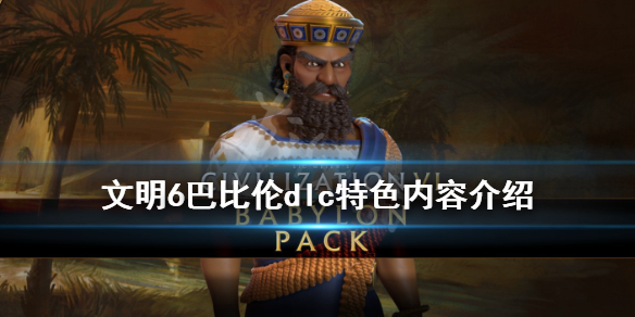 文明6巴比伦dlc特色内容介绍（文明6 巴比伦dlc）