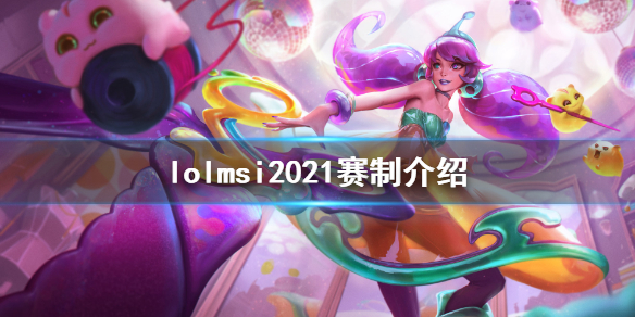 英雄联盟msi2021赛制是什么（21年英雄联盟msi）