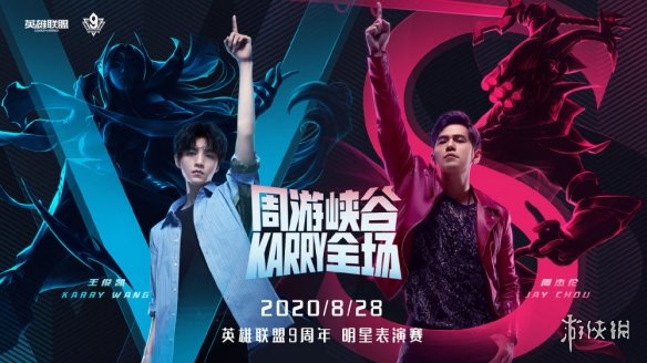 英雄联盟9周年明星嘉宾有谁 lol9周年明星表演赛阵容介绍