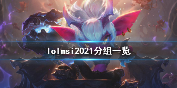 英雄联盟msi2021怎么分组 英雄联盟msi2021队伍