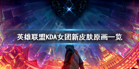 英雄联盟KDA女团新皮肤怎么样 lol kda女团新皮肤