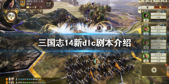 三国志14新剧本有哪些（三国志14pk新剧本）