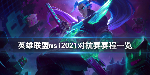 英雄联盟msi2021对抗赛赛程一览 lol msi对抗赛