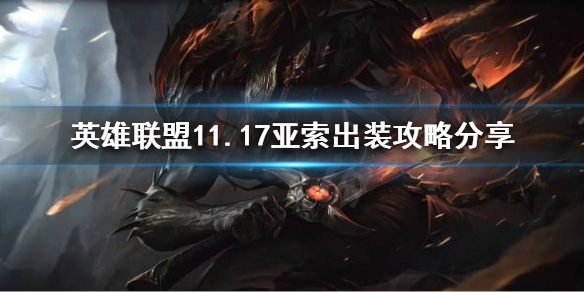 英雄联盟11.17亚索怎么玩 lol11.3亚索