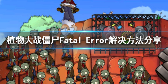 植物大战僵尸Fatal