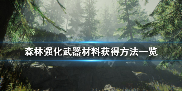 森林强化武器材料有哪些 森林强化武器材料有哪些种类