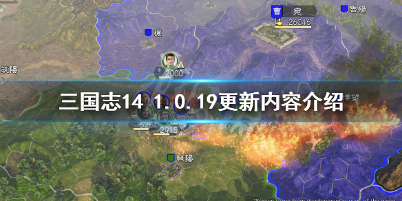 三国志141.0.19版本更新了什么 三国志141.03更新内容