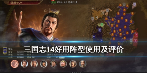 三国志14哪些阵型好用（三国志14阵型对应战法）