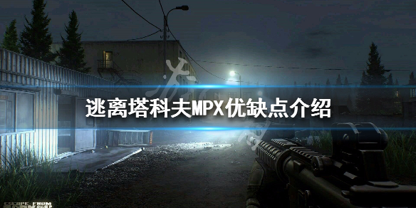 逃离塔科夫MPX怎么样 逃离塔科夫mp5k