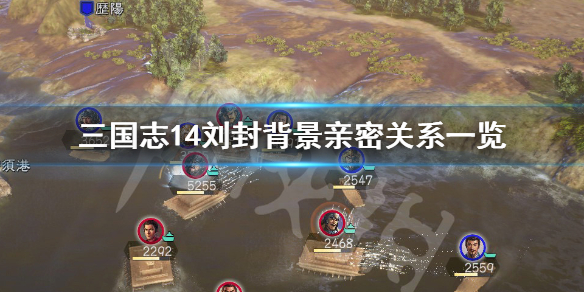 三国志14刘封是谁 三国志14刘堪