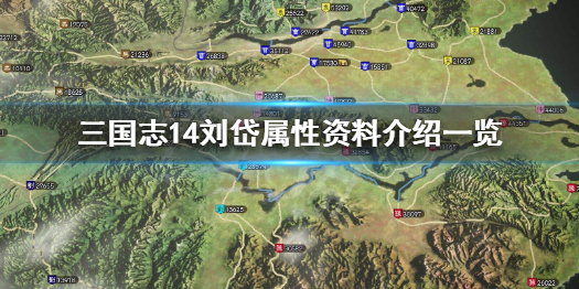 三国志14刘岱怎么样（三国志14刘晔）