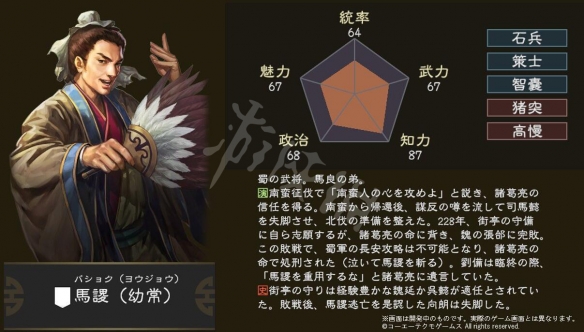 三国志14马谡属性资料科普 三国志14武将马谡厉害吗