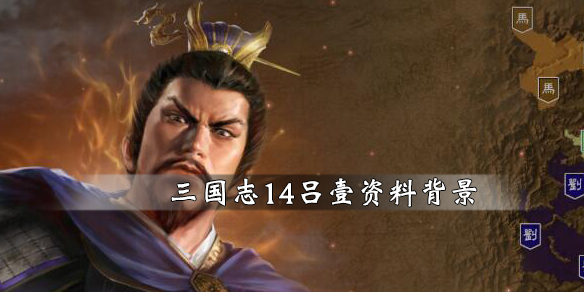 三国志14吕壹资料背景简单介绍 三国志14吕绮玲