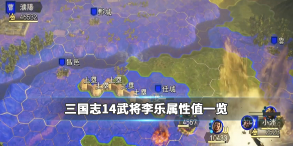 三国志14武将李乐属性值一览（李严三国志14）