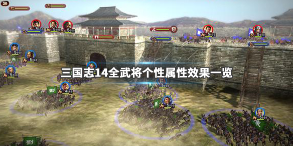 三国志14全武将个性介绍 三国志14武将搭配图表