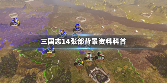 三国志14张郃背景资料科普 三国志14张郃高览