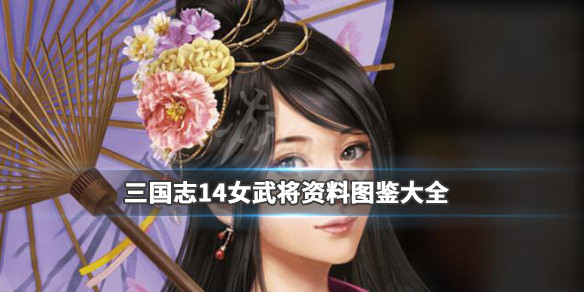 三国志14女武将资料图鉴大全（三国志14全女将一览）