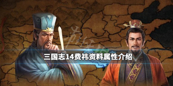 三国志14费祎什么身份 三国志14伍孚